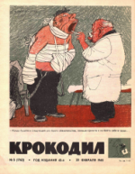 Обложка для Крокодил, 1965 , № 05.pdf